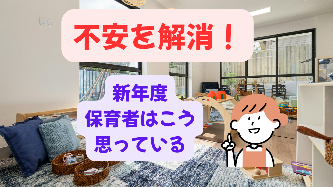 不安を解消！ 新年度、保育者はこう思っている