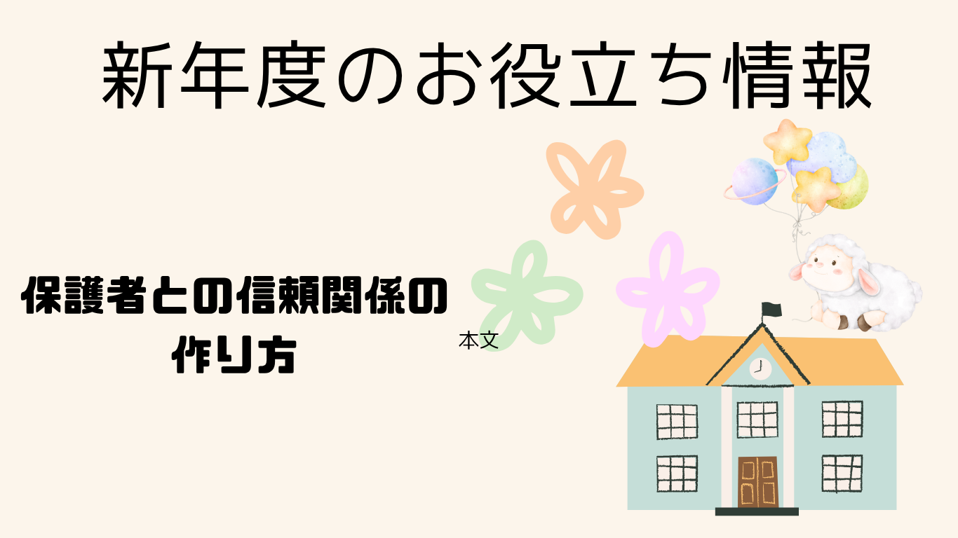 新年度お役立ち情報 保護者との信頼関係の作り方