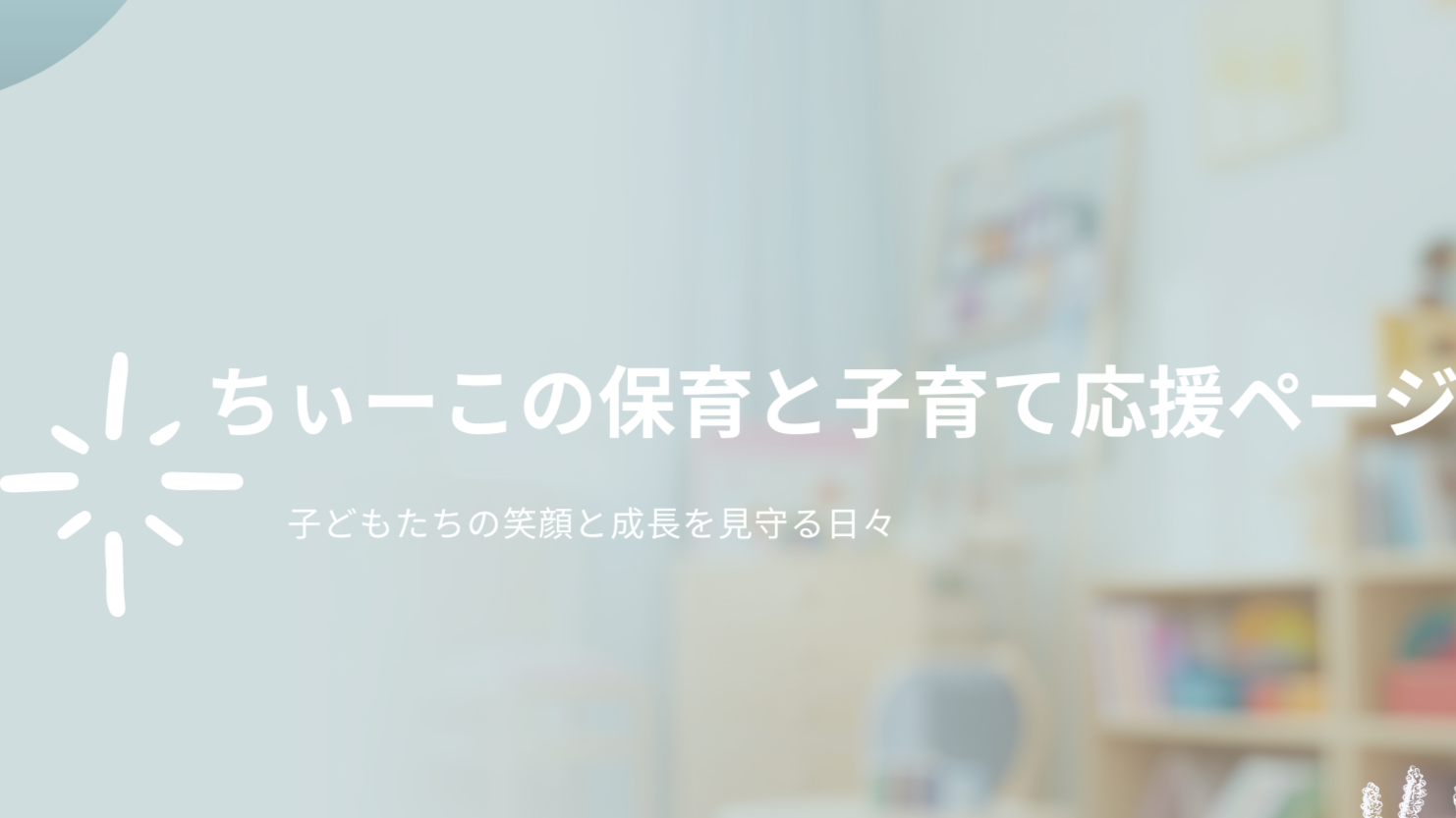 ちぃーこの保育と子育て応援ページ