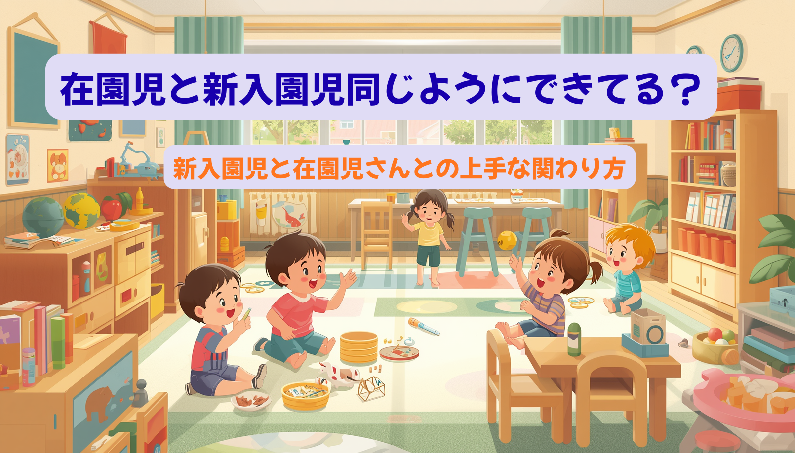 在園児と新入園じ同じようにできている？