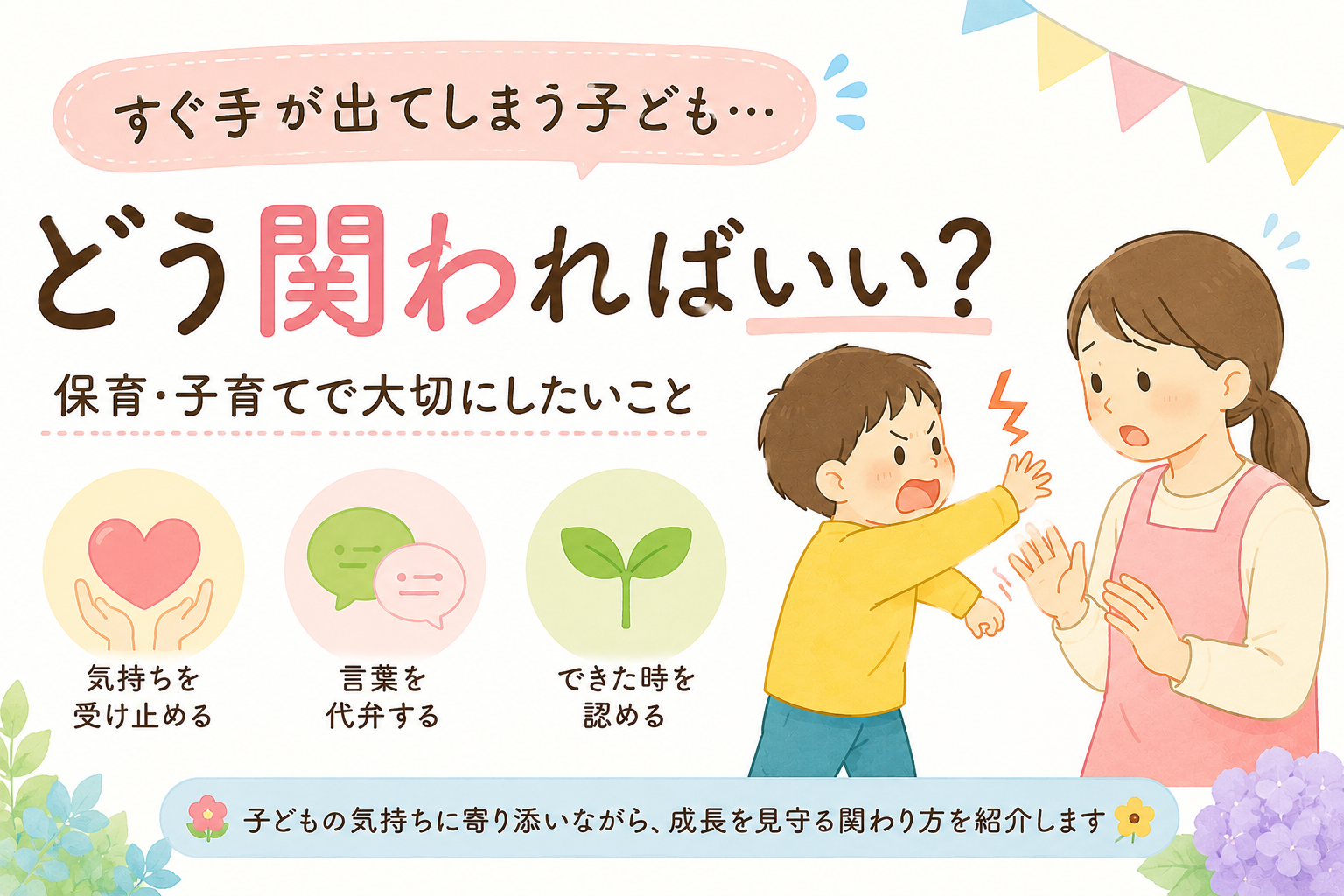 すぐ手が出てしまう子どもにどう関わればいい？