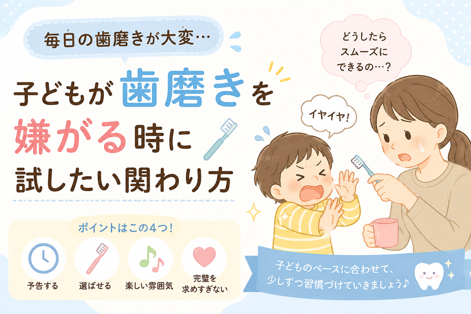 子どもが歯磨きを嫌がるときに試したい関わり方