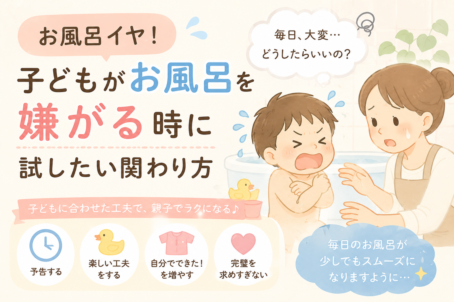 子どもがお風呂を嫌がるときに試したい関わり方