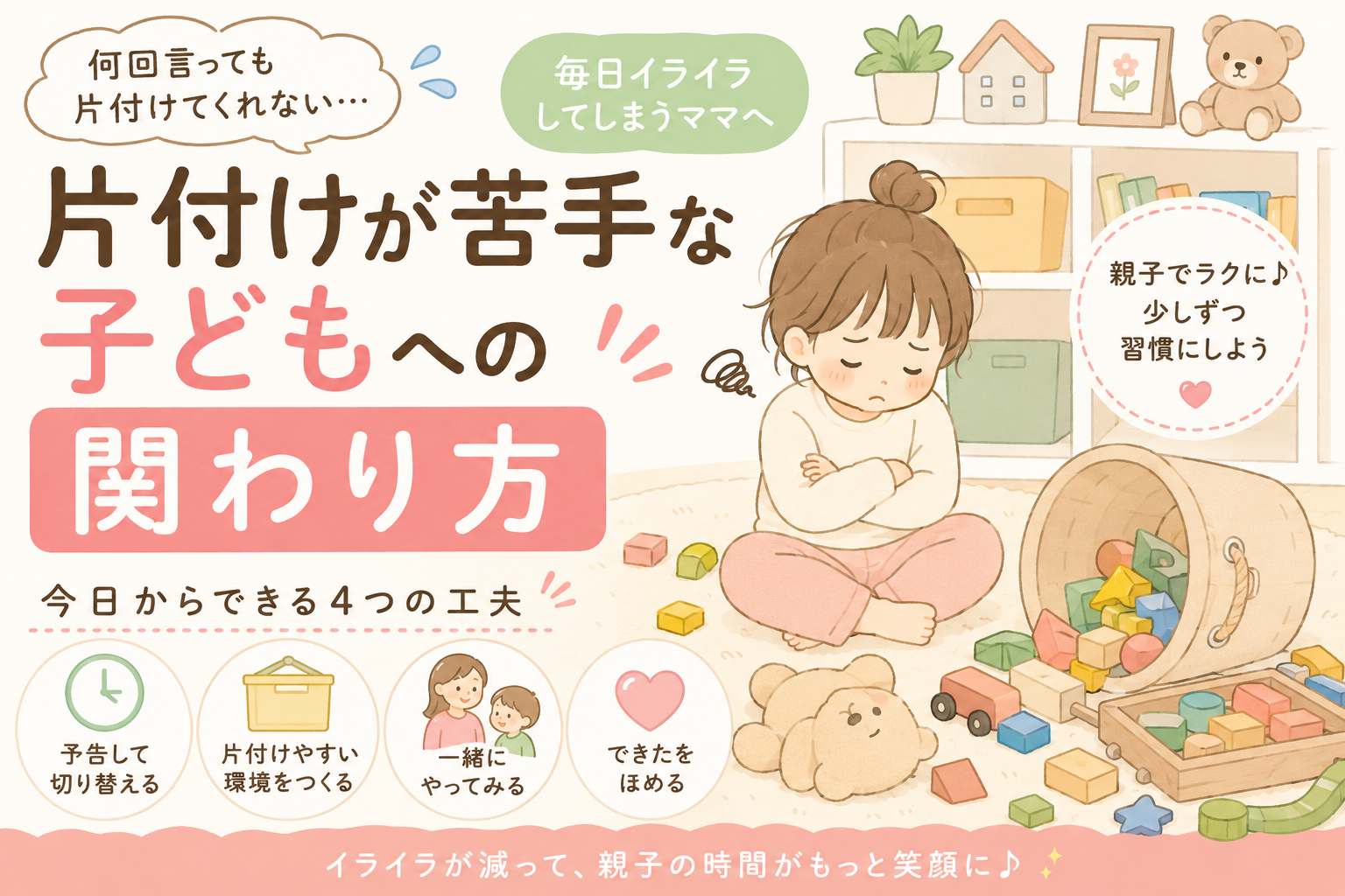 片付けが苦手な子どもへの関わり方