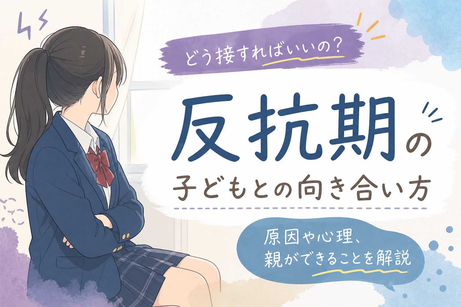 反抗期の子どもとの向き合い方