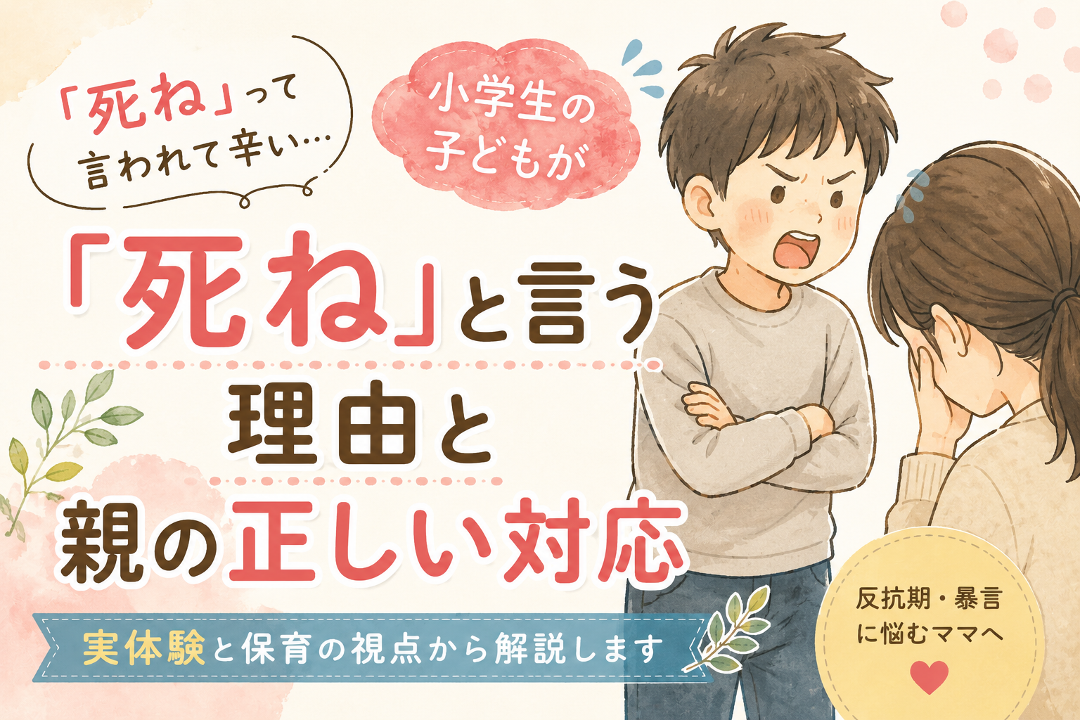 「死ね」という理由と親の正しい対応