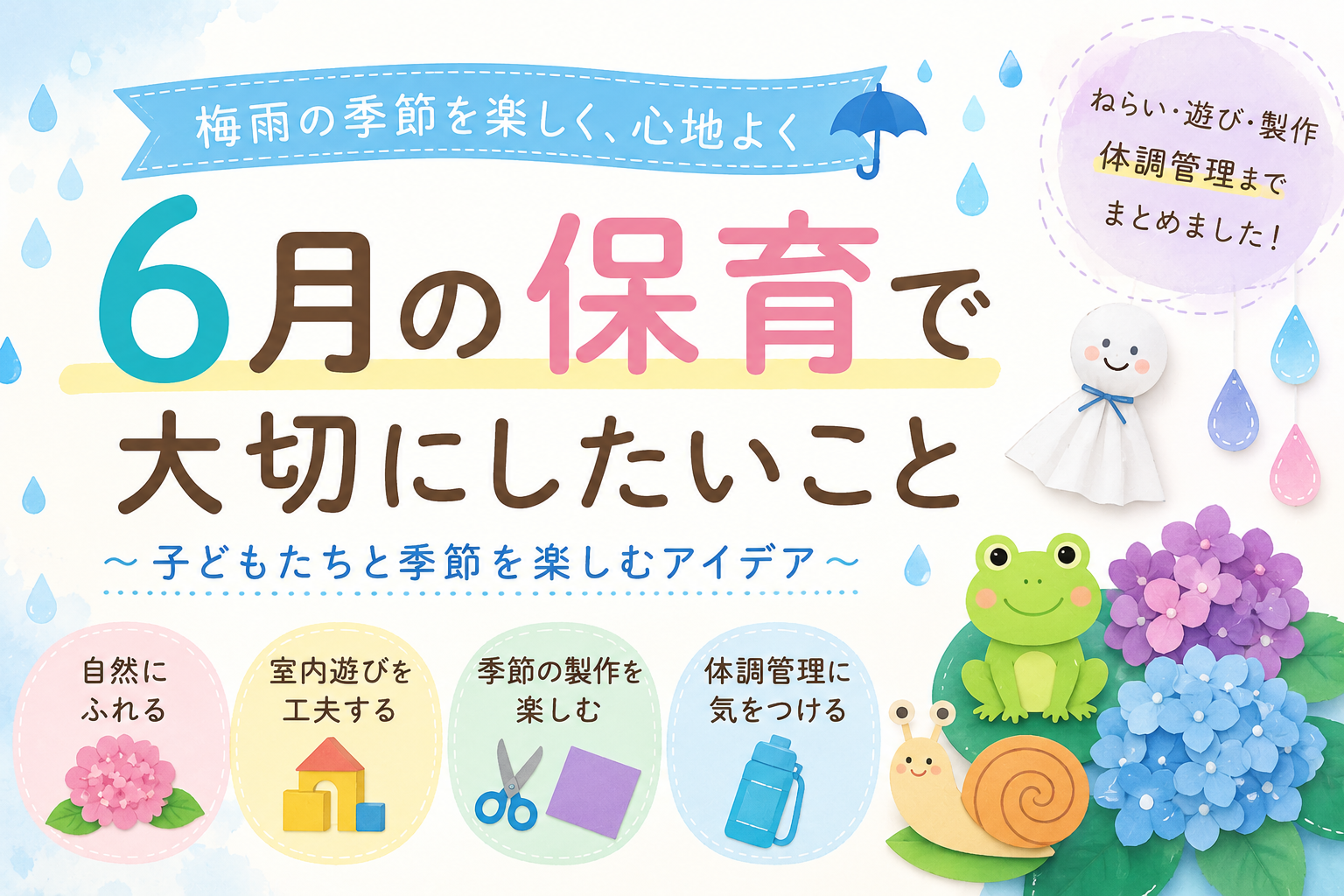 ６月の保育で大切にしたいこと～子どもたちと季節を楽しむアイデア～