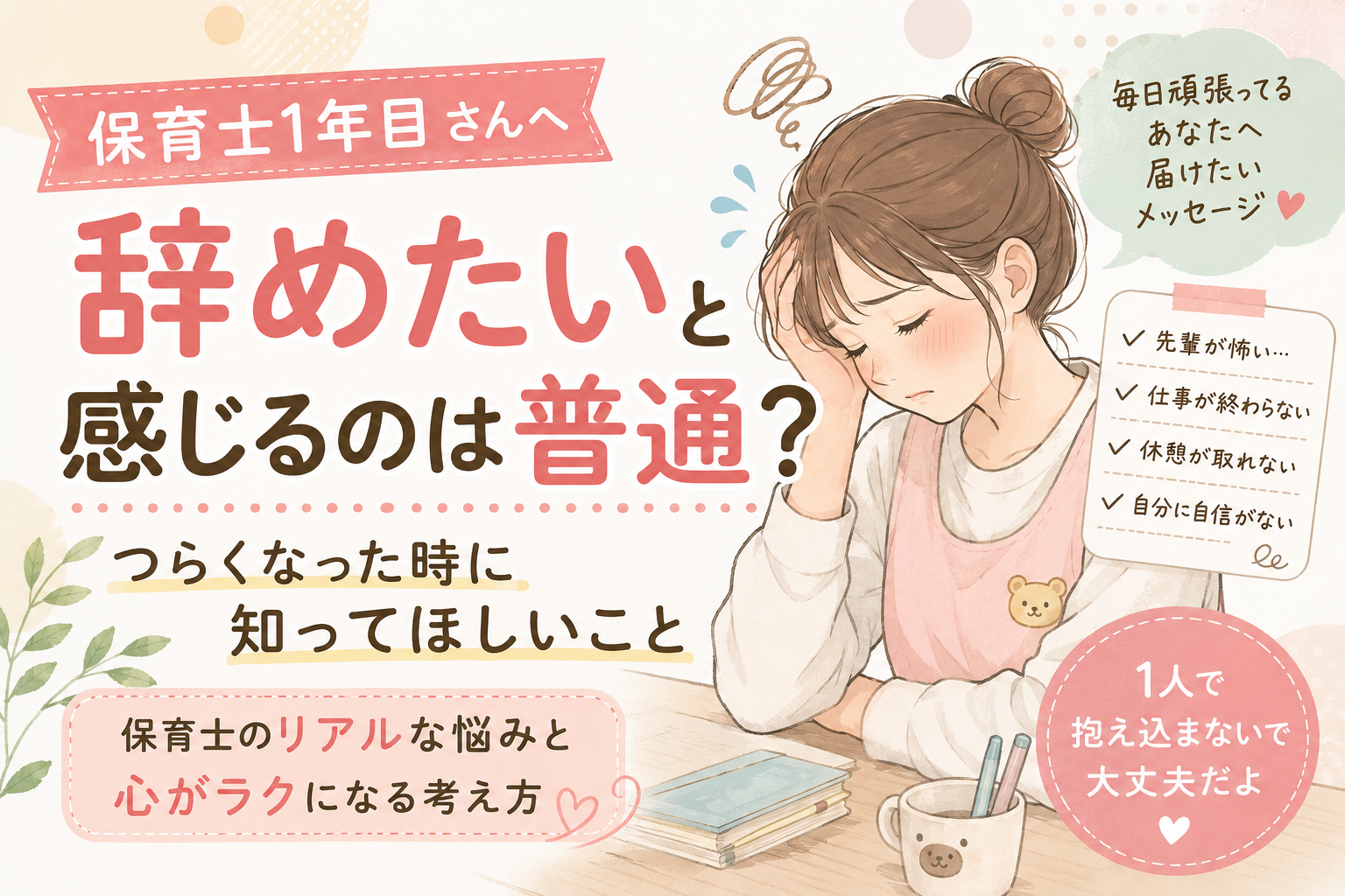 辞めたいと感じるのは普通？