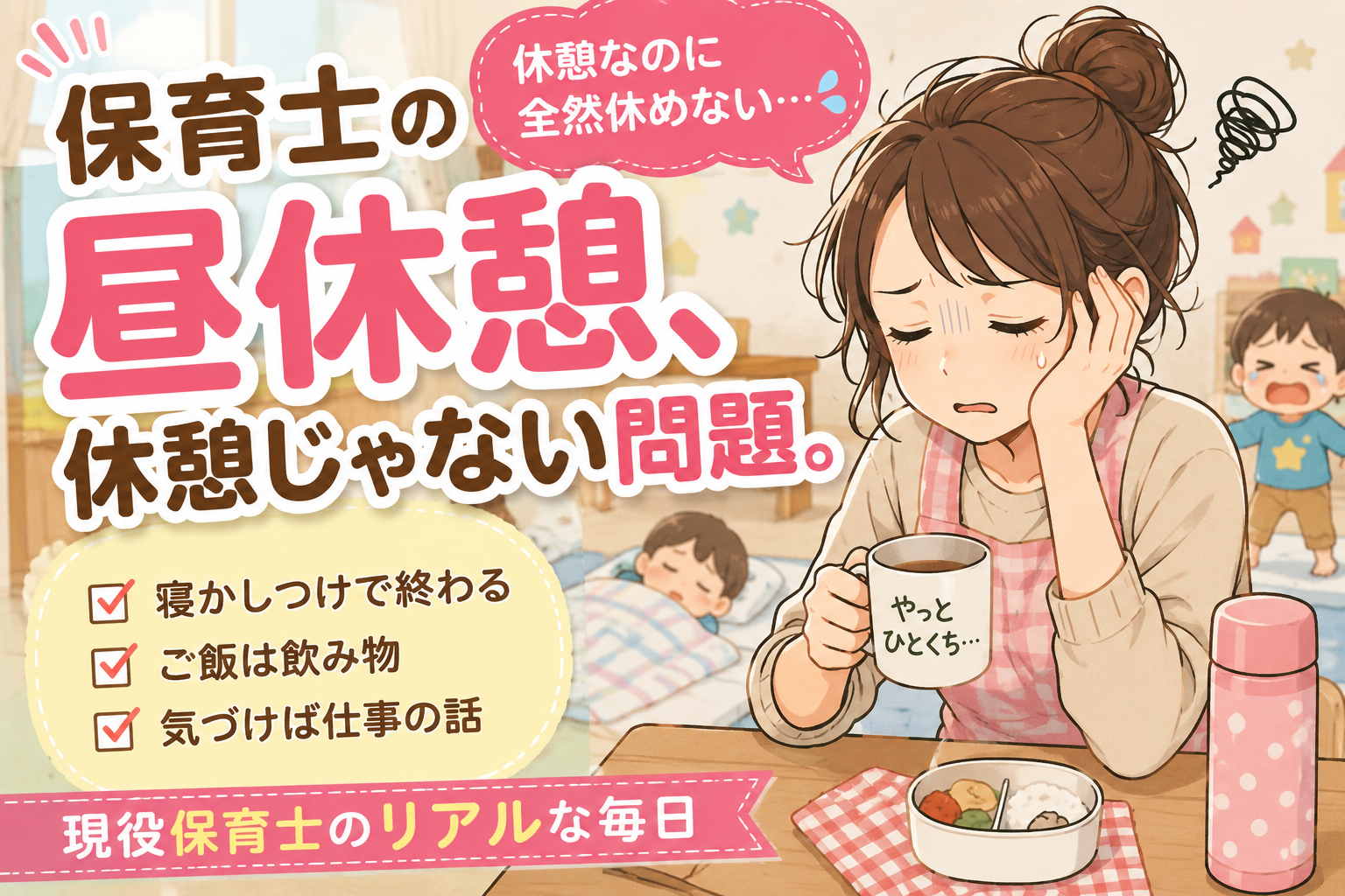 保育士の昼休憩、休憩じゃない問題。