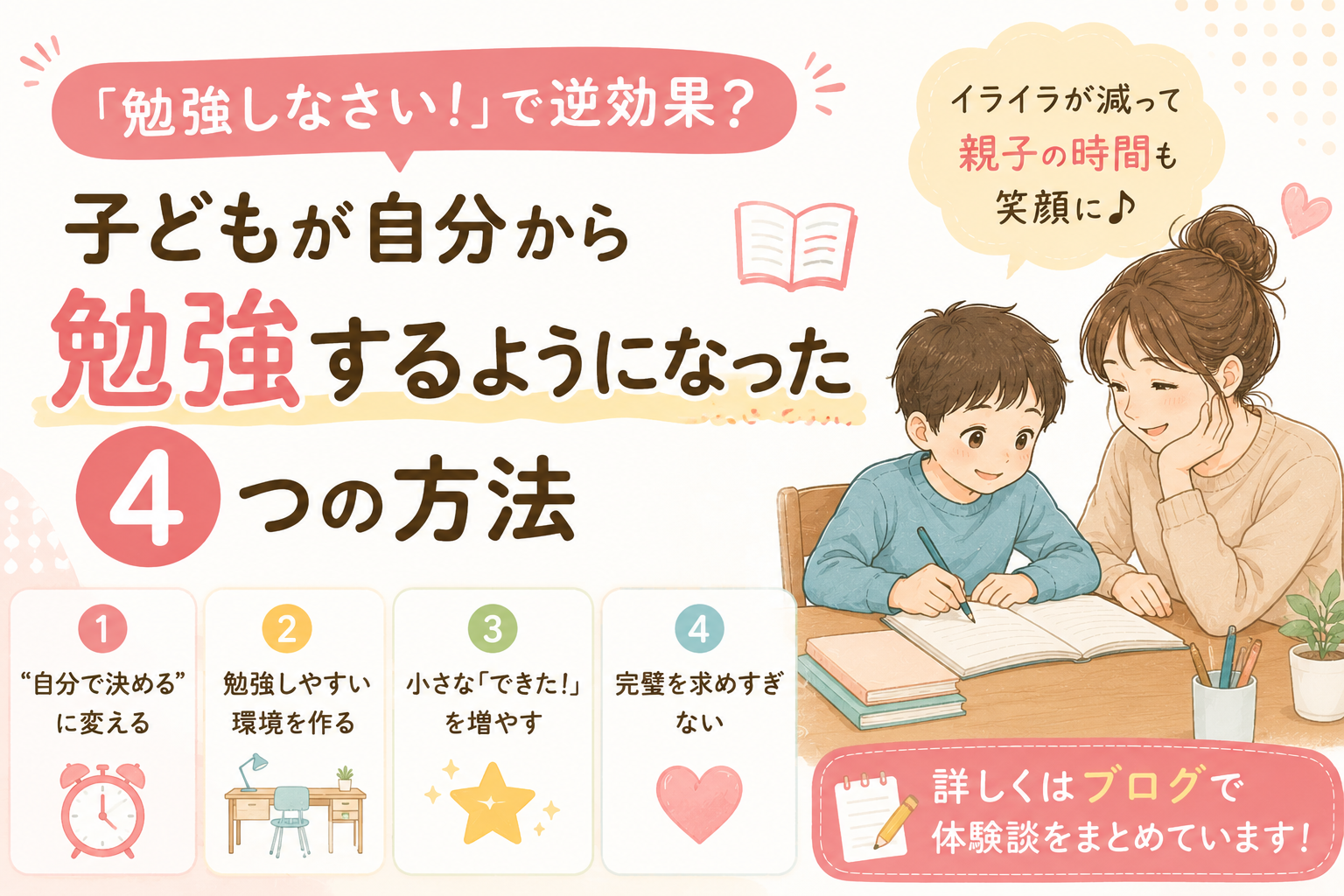 子どもが自分から勉強するようになった４つの方法