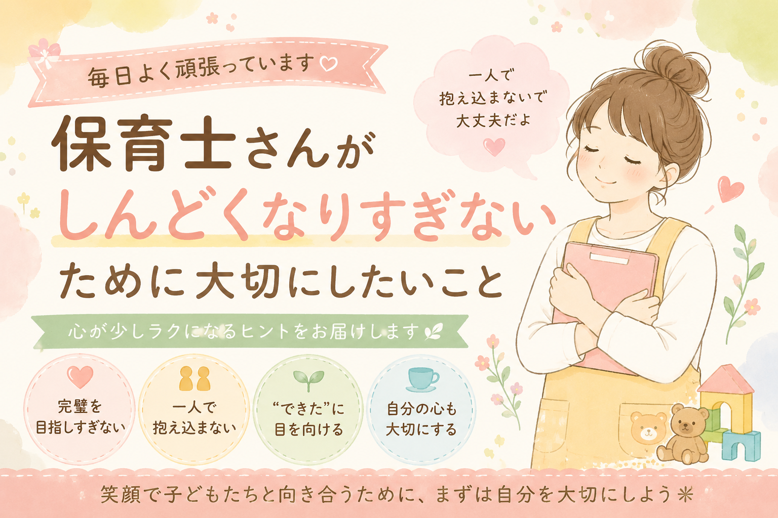 保育士さんがしんどくなりすぎないために大切にしたいこと