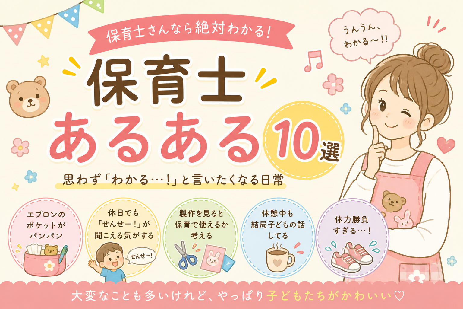 保育士あるある１０選