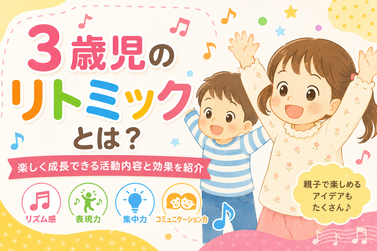 ３歳児のリトミックとは？