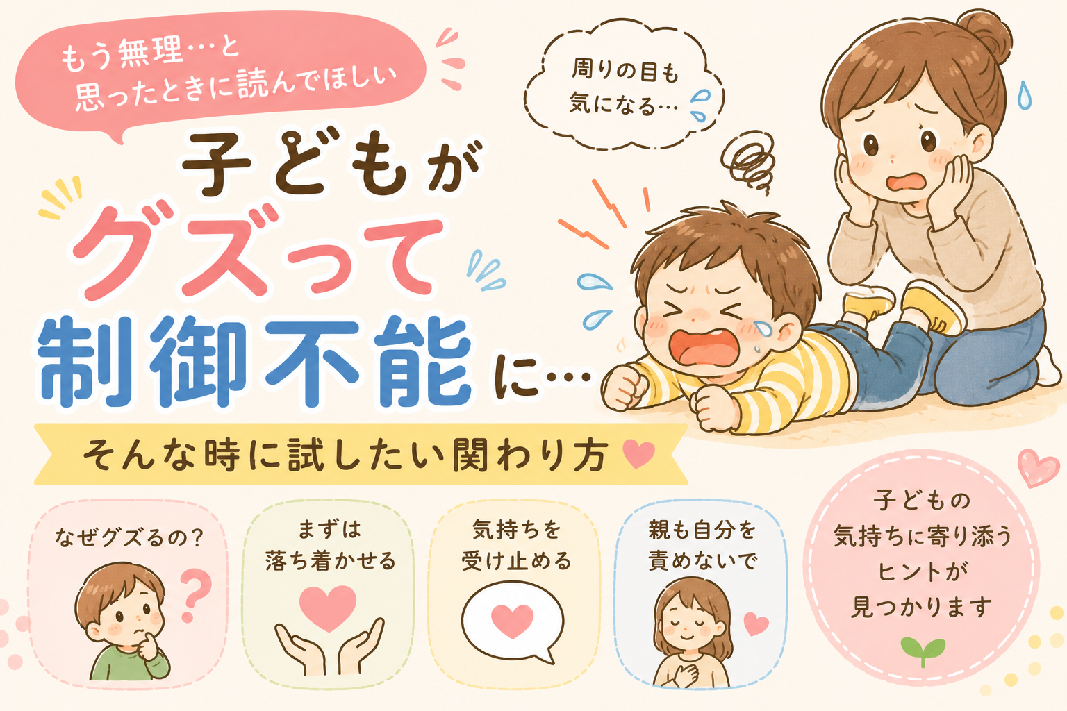 子どもがグズって制御不能に・・・そんな時に試したい関わり方