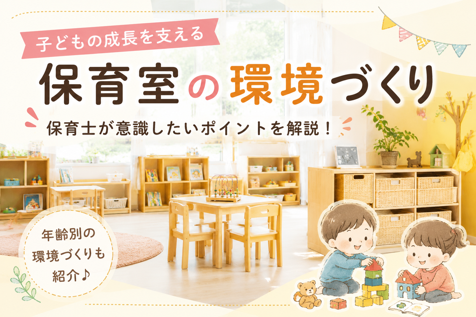 保育室の環境づくり