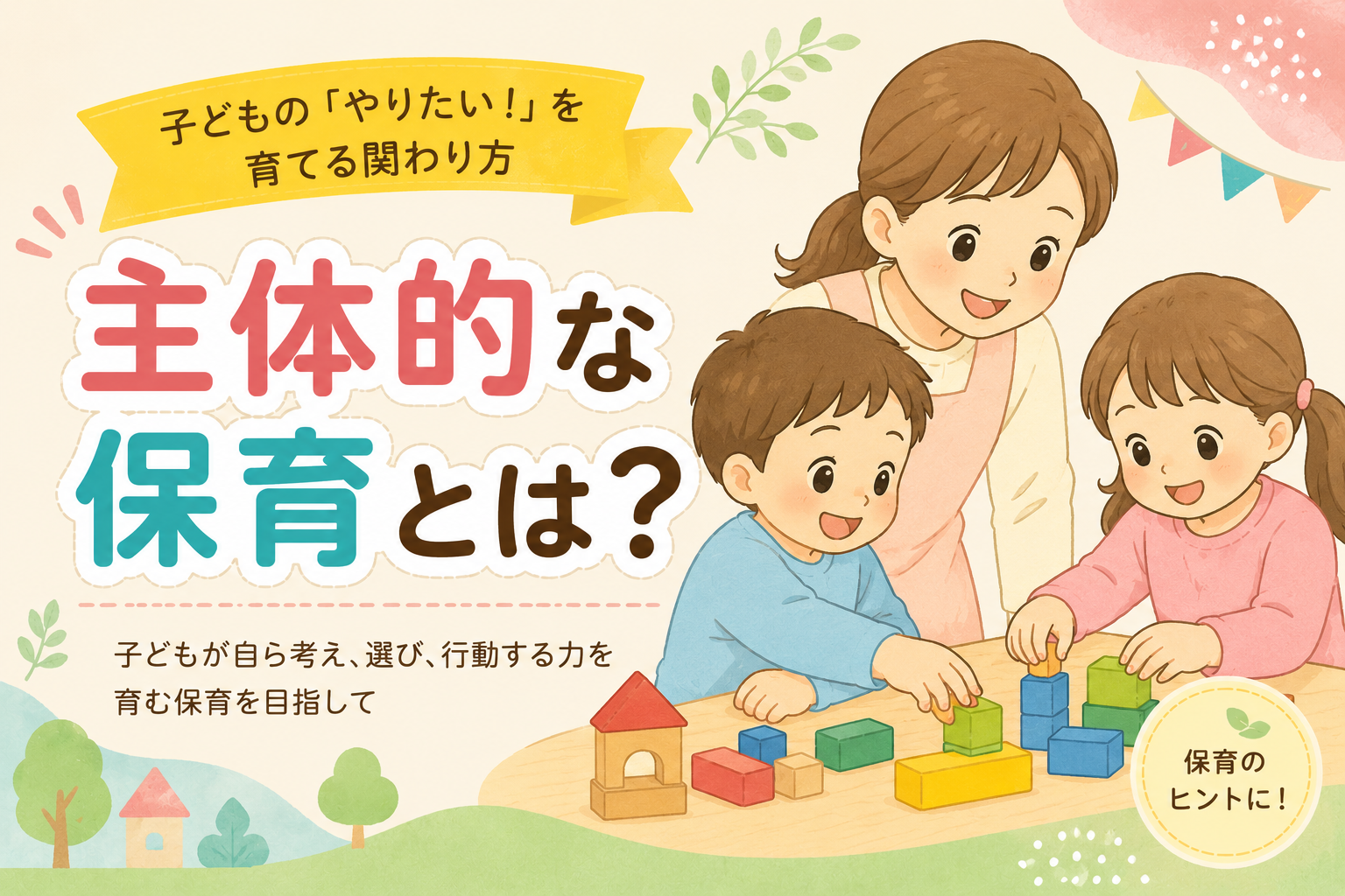 主体的な保育とは？