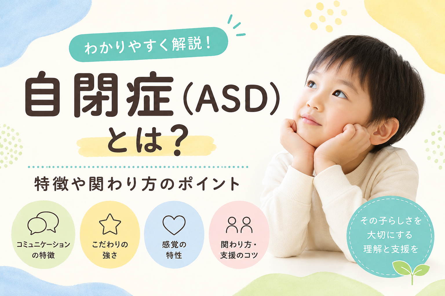 自閉症（ASD）とは？
