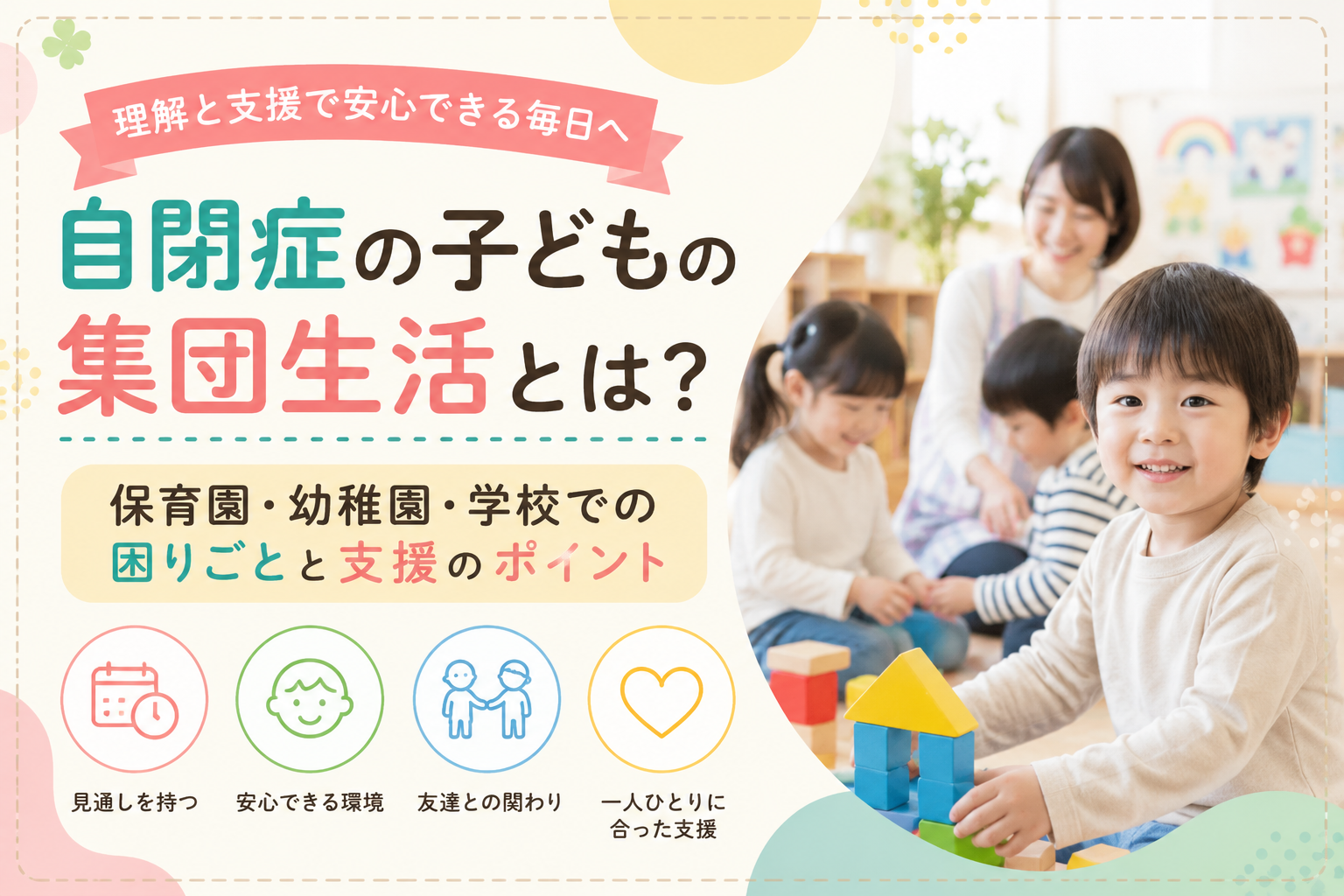 自閉症の子供の集団生活とは？