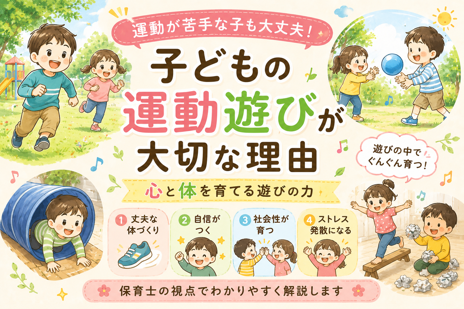 子どもの運動遊びが大切な理由