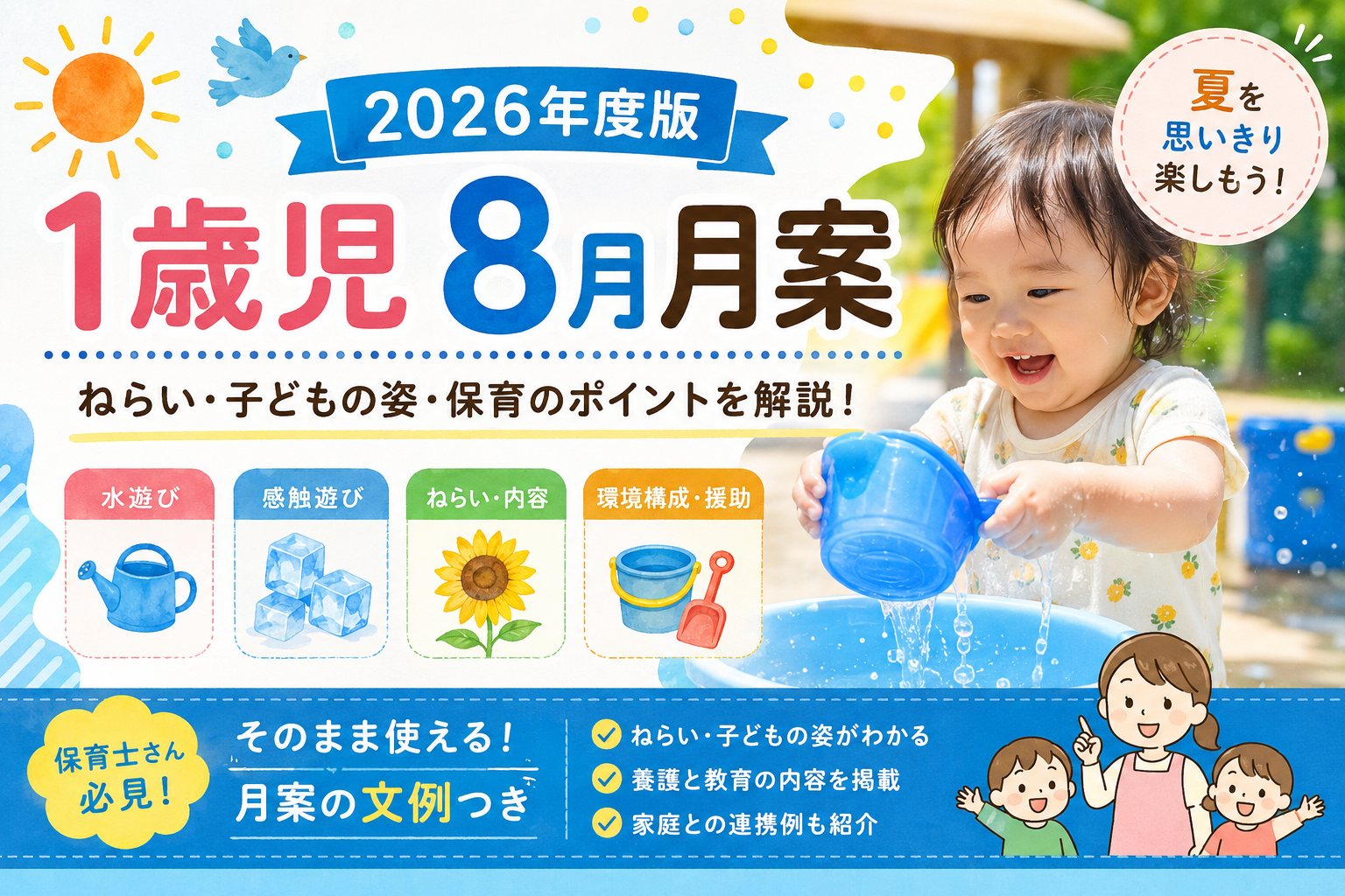 1歳児８月月案