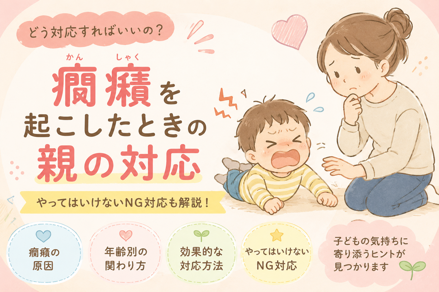 癇癪を起した時の親の対応