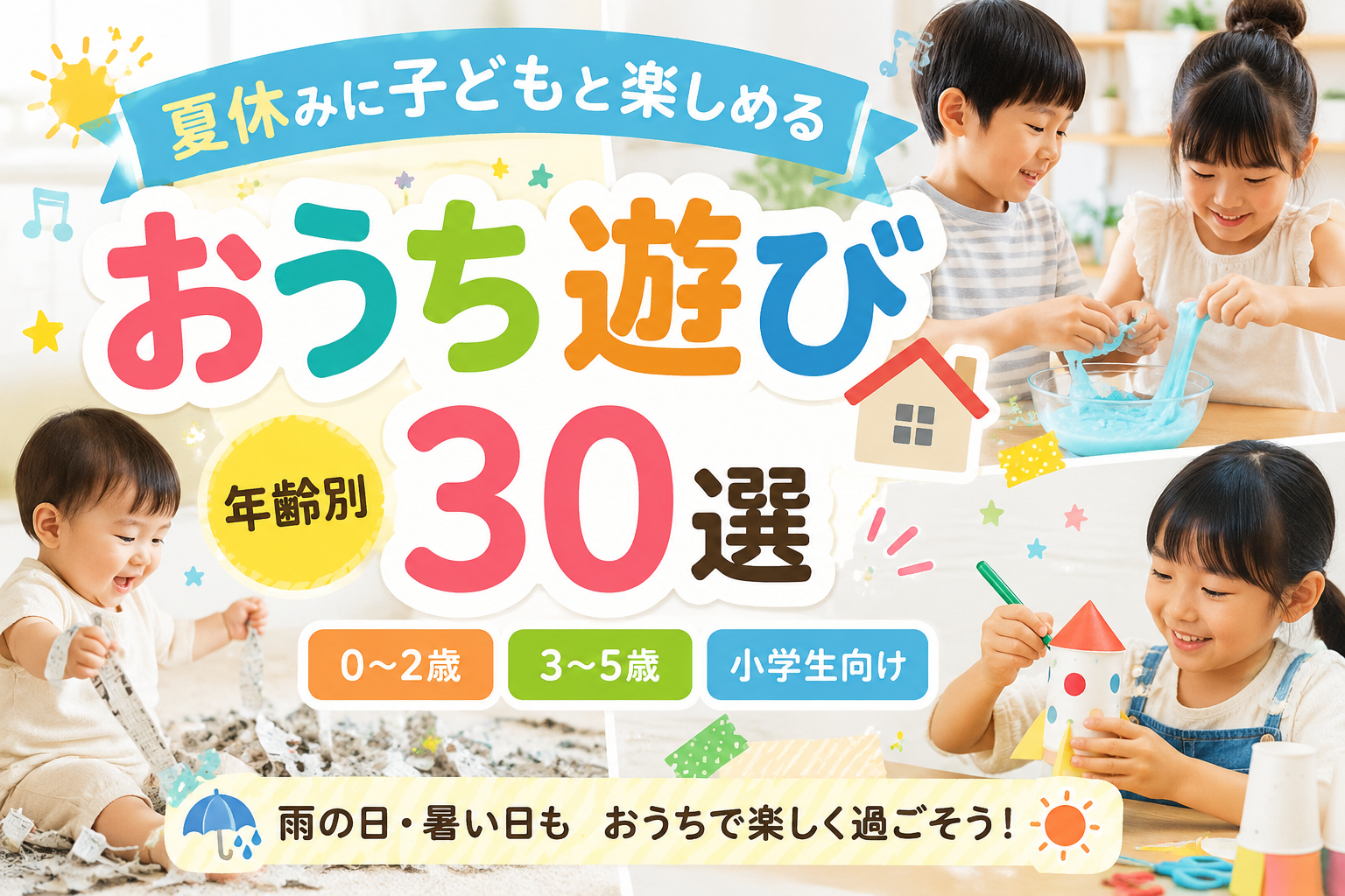 おうち遊び３０選