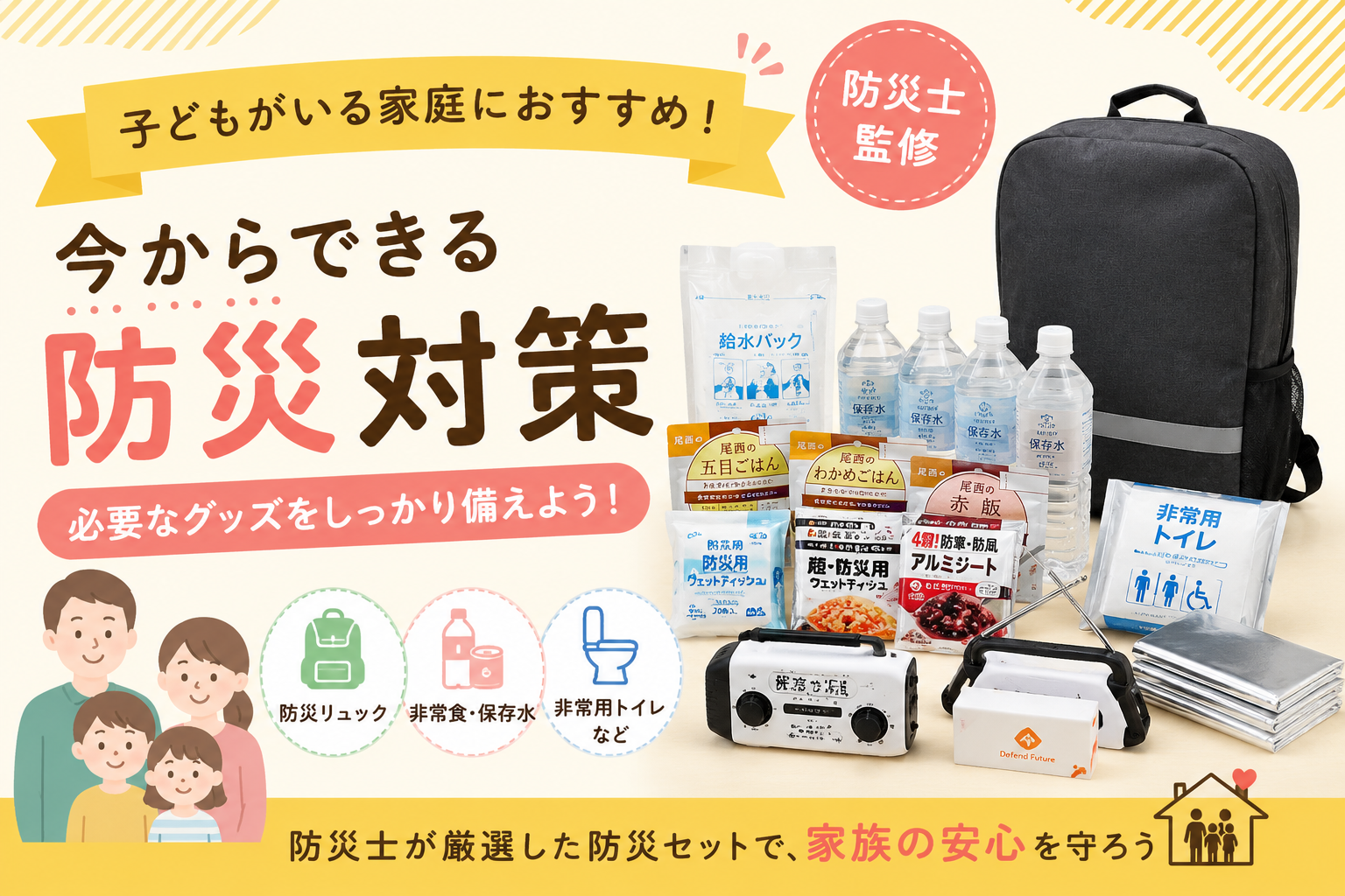 今からできる防災対策