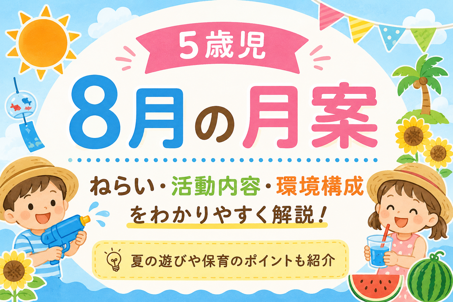 ５歳児　８月の月案