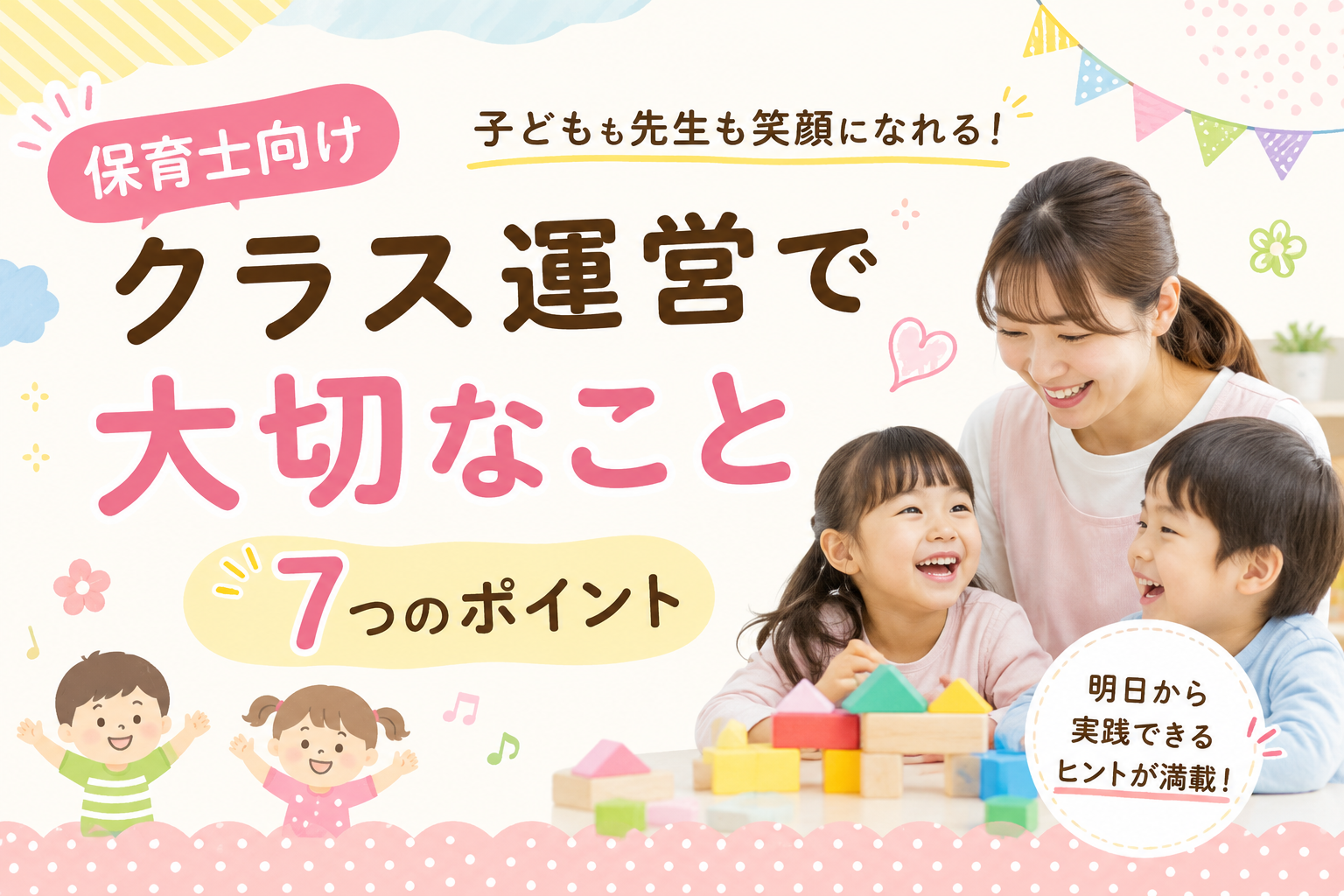 クラス運営で大切なこと