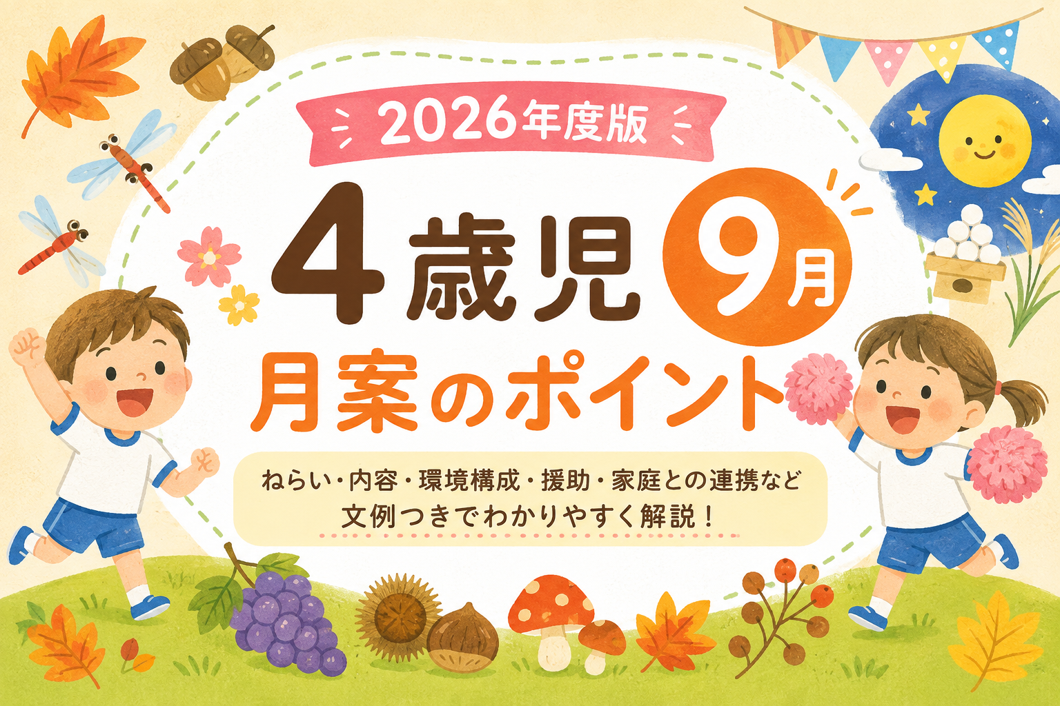 ２０２６年度 ４歳児９月の月案