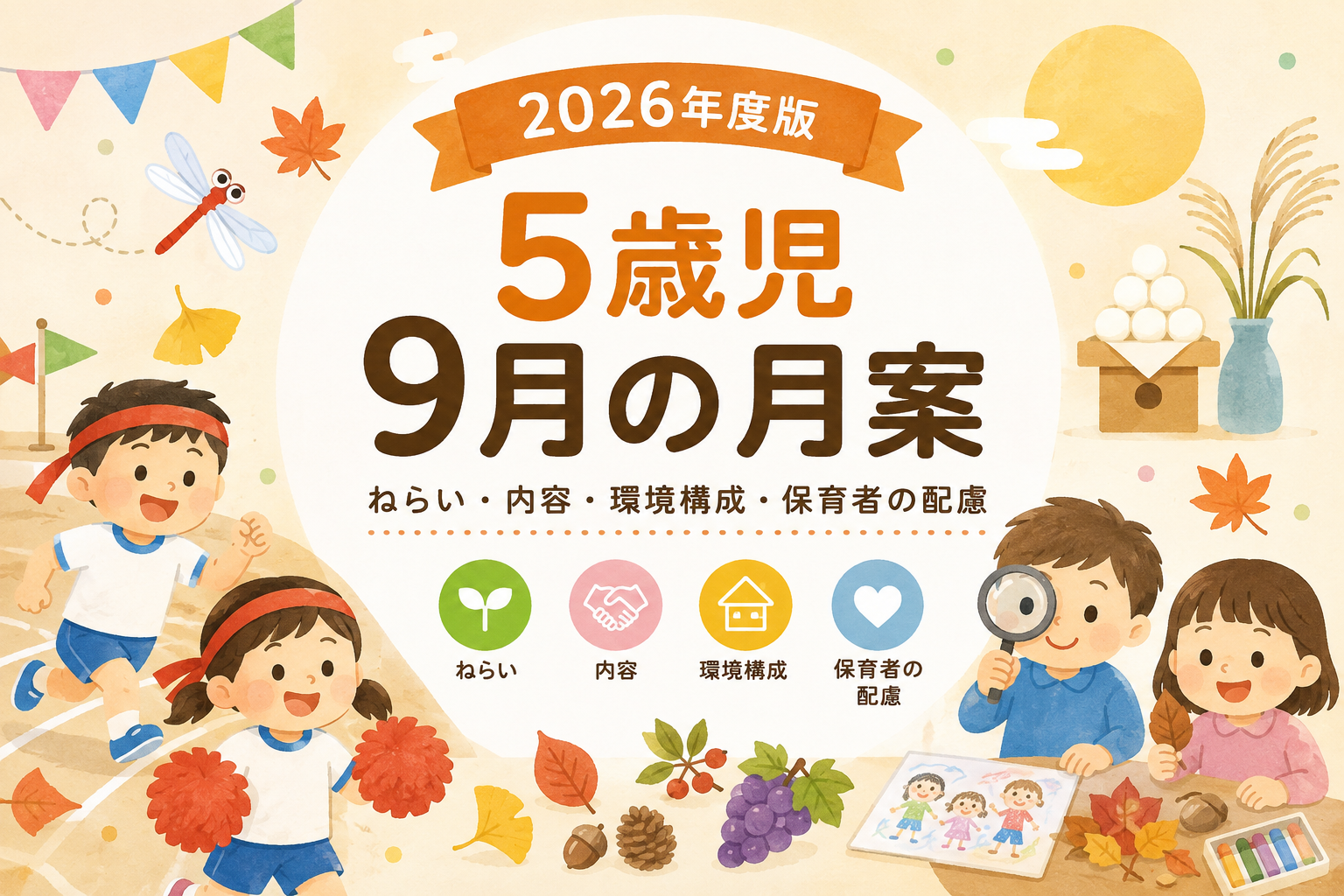 ２０２６年度版５歳児９月の月案