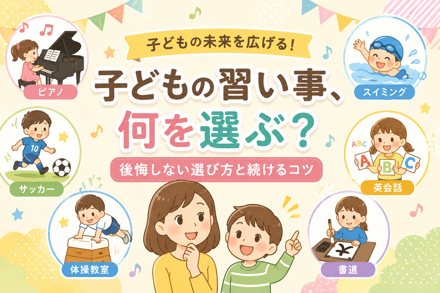 子どもの習いごと何を選ぶ？