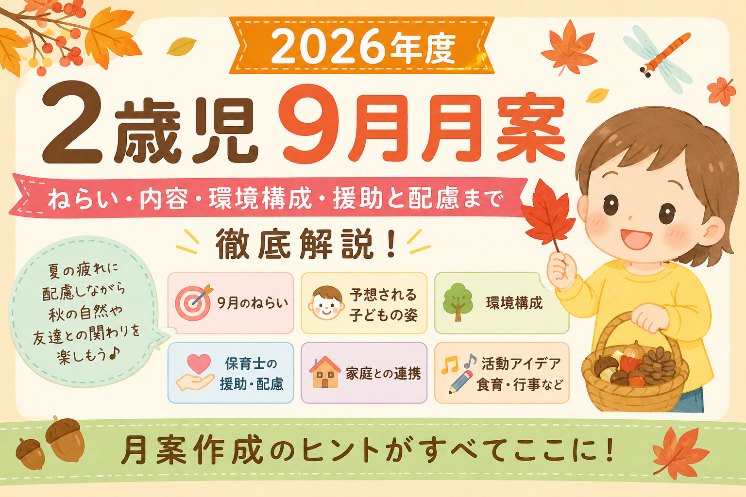 ２０２６年２歳児９月月案