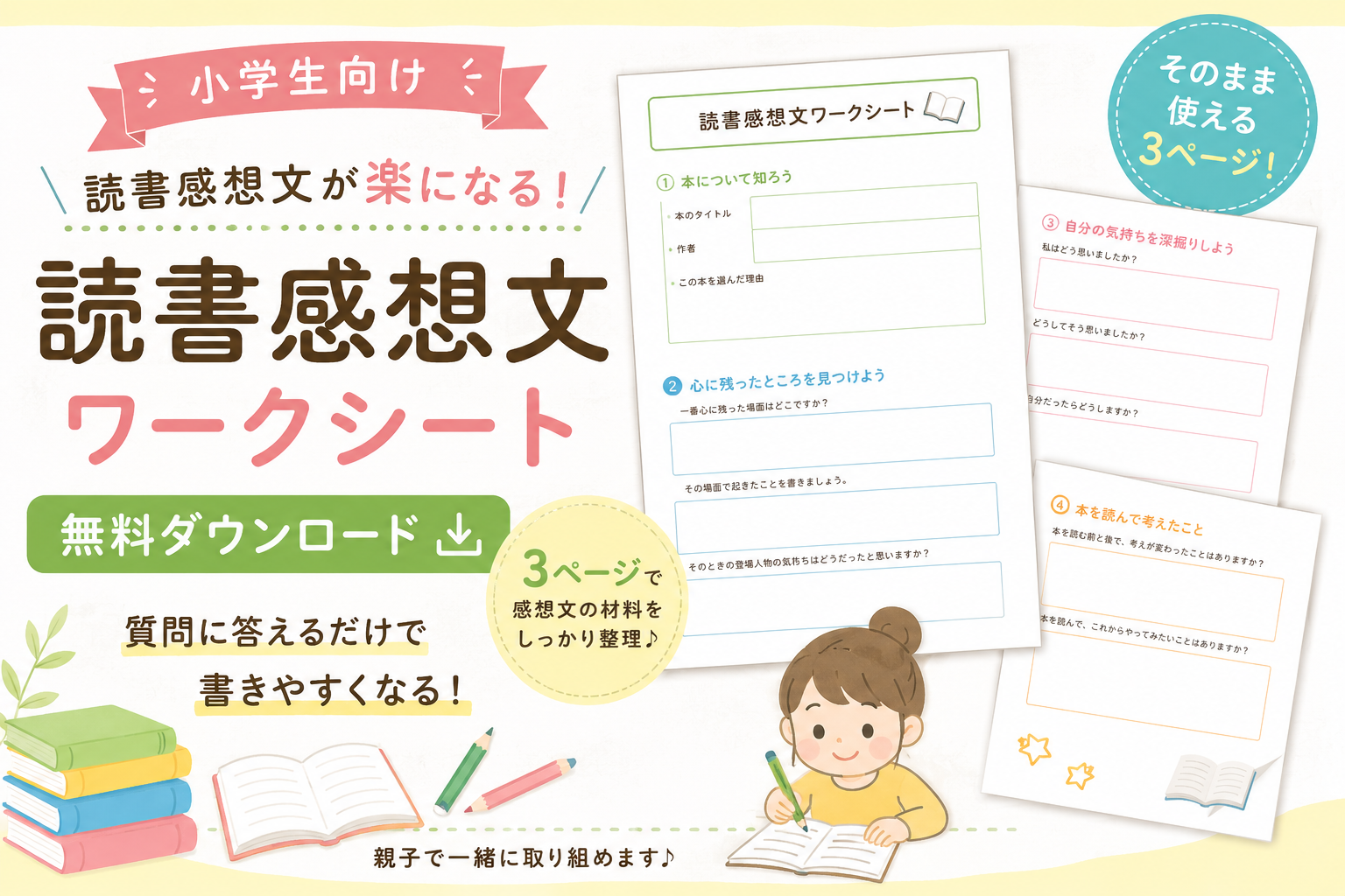 読書感想文ワークシート