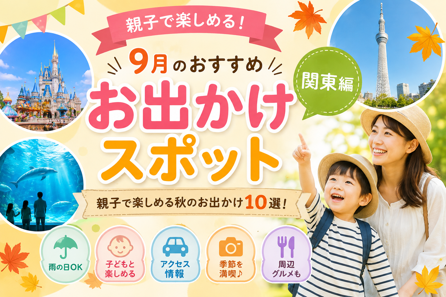 9月のお出かけスポット関東版
