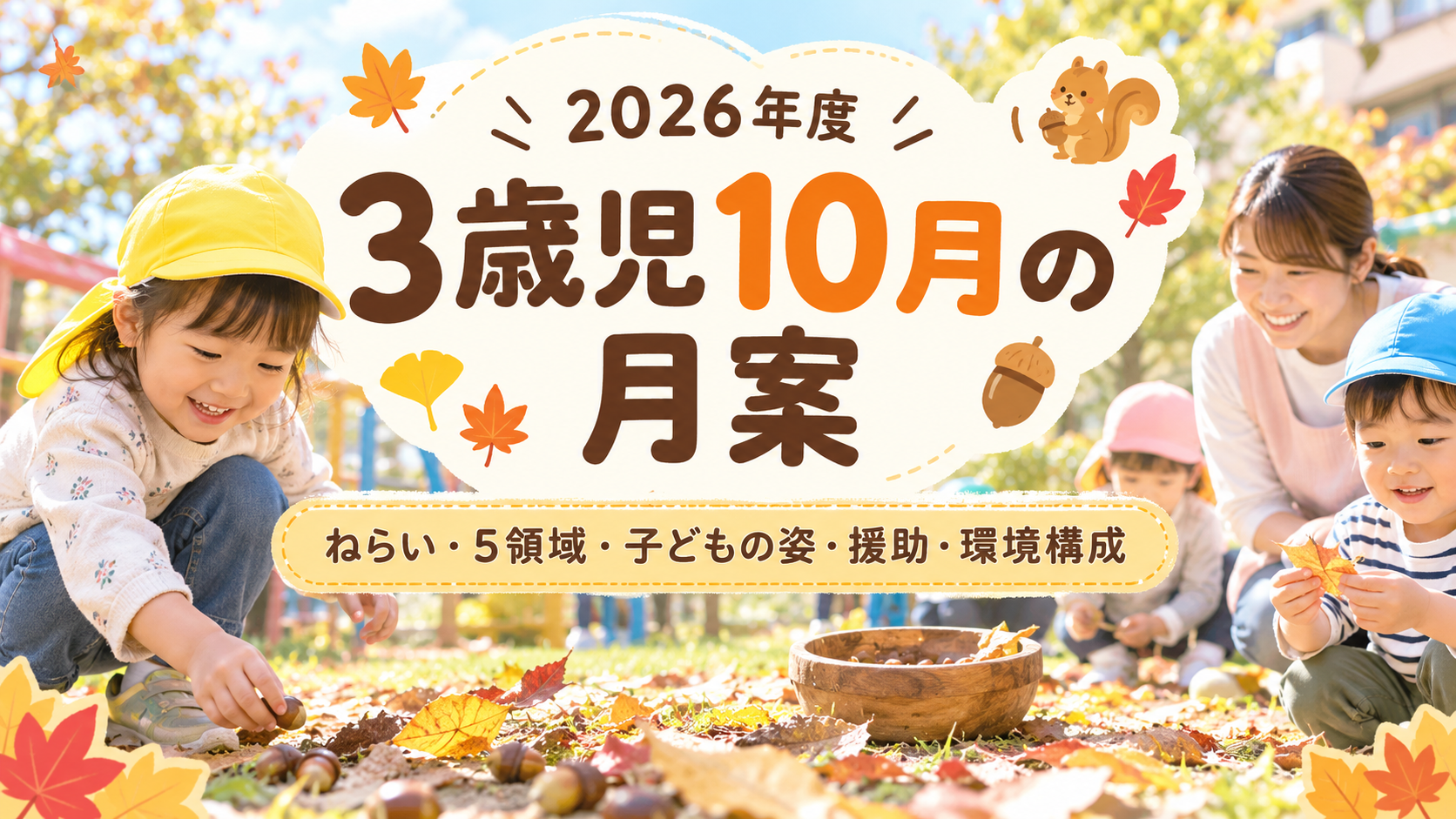 ２０２６年度３歳児１０月の月案