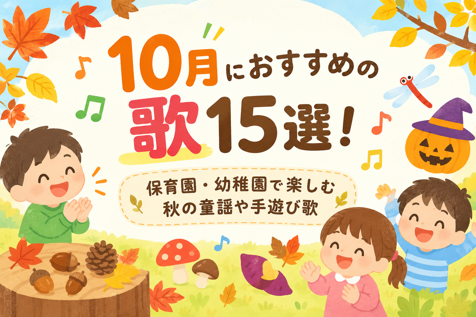 10月の秋うた１５選