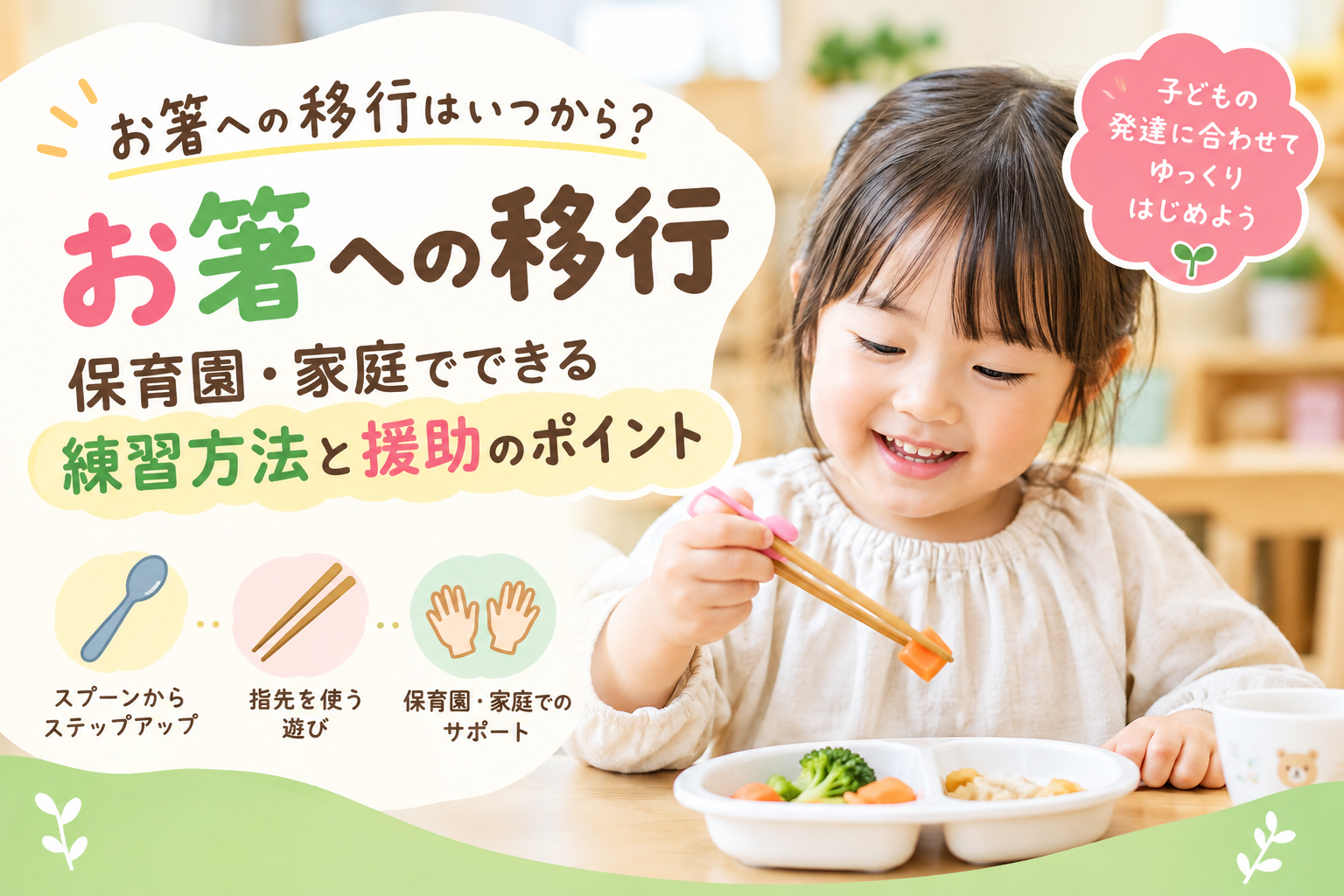 子どもと楽しくお箸練習